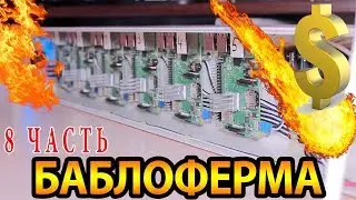 БАБЛОФЕРМА на raspberry pi - Часть 8