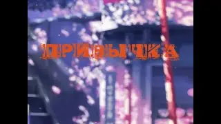 Скриптонит feat. Andy Panda & 104 - Привычка (Караоке)
