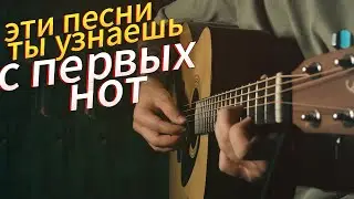 Эти МЕЛОДИИ ты узнаешь с ПЕРВЫХ НОТ