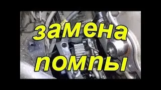 КАК и КОГДА? нужно менять помпу на Daewoo Matiz 0.8. 
