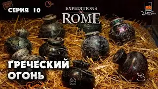 Малая Азия в огне. Прохождение Expeditions Rome #10