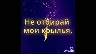 не отбирай мои крылья#дайнеко