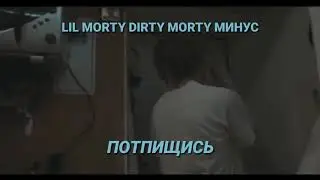 LIL MORTY DIRTY MORTY (МИНУС)