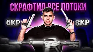 СКРАФТИЛ ВСЮ КОЛЛЕКЦИЮ ПОТОК ИНФОРМАЦИИ 🔥🔥🔥 