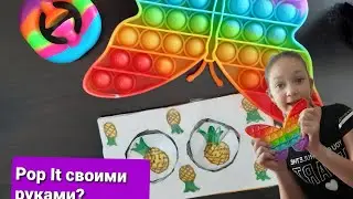 Pop It своими руками? 🤩😁