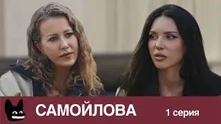 «Он говорит: «Я убью ее, я убью детей» / Настоящая жизнь Оксаны Самойловой. 1 серия
