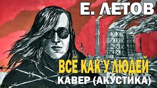 Всё как у людей - Егор Летов (кавер на гитаре)