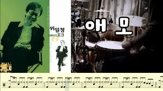 위일청(서울패밀리) 애모.드럼커버. 드럼악보. 취미드럼.
