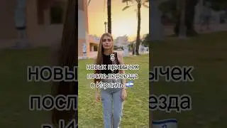 5 новых привычек после переезда в Израиль