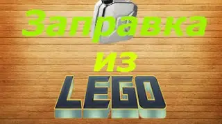 Мини заправка из Лего