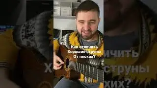 Как понять хорошие или плохие струны?