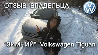Volkswagen Tiguan зимой. Отзыв владельца.