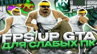 FPS UP СБОРКА ДЛЯ СЛАБЫХ И ОЧЕНЬ СЛАБЫХ ПК И НОУТБУКОВ ОТ SEANSIZE! 200МБ ГТА в GTA SAMP RP Legacy