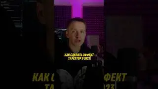 ЭФФЕКТ TAPESTOP в 2023 году✅ 