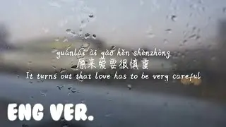 ENGLISH VER LYRICS/英文歌词/영어가사【失控-井迪】SHI KONG-JING DI /TIKTOK,抖音,틱톡/Pinyin Lyrics, 拼音歌词, 병음가사/No AD