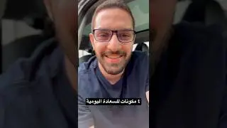 ٤ مكونات للسعادة اليومية