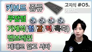 [高지식] 키보드 종류 [무접점, 기계식/청축.갈축.적축.흑축, 멤브레인] - 제대로 알고 사자
