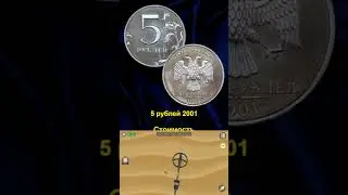 5 рублей за 500.000 рублей #монеты #coin