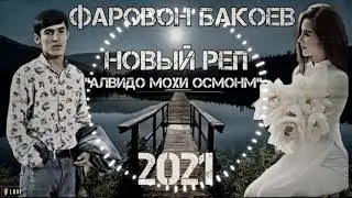 Фаровон Бакоев_ алвидо мохи осмонм" (new rap)