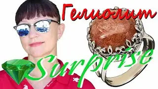 СОЛНЕЧНЫЙ КАМЕНЬ (ГЕЛИОЛИТ) * СЕРЕБРЯНЫЕ КОЛЬЦА.