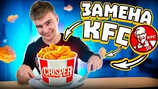 CRISPER вкуснее чем KFC?? Влог куриный (4)