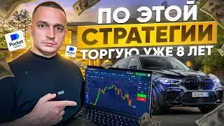 8 ЛЕТ В ТРЕЙДИНГЕ: КАК Я ПЕРЕСТАЛ СЛИВАТЬ ДЕПОЗИТЫ НА Pocket Option (моя стратегия 1-5 минут)