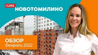 ЖК Новотомилино - Новости строительства. Февраль 2022.