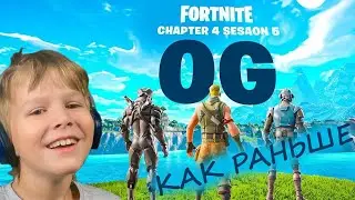 ФОРТНАЙТ КАК РАНЬШЕ / МЫ ВЕРНУЛИСЬ В ПЕРВУЮ ГЛАВУ FORTNITE
