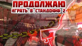 ИГРАЮ В СТАНДОФФ 2!