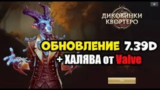 НОВЫЙ ПАТЧ В ДОТЕ 7.39d (Valve удивили)