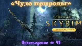 «Чудо природы» Златолист «Крапивник»The Elder Scrolls V: Skyrim Anniversary Edition Прохождение # 41
