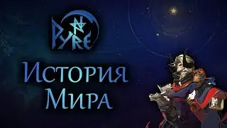 История Мира Pyre | Что есть свобода?