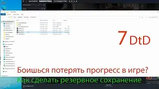 Как сделать резервное сохранение на случай краша игры 7 Days To Die.