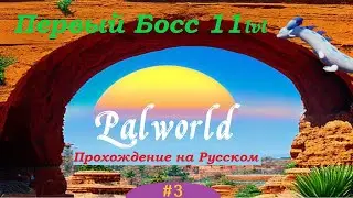 Palworld прохождение #3 соло