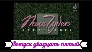 Поле Чудес - Выпуск двадцать пятый