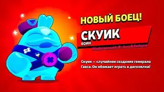 Игра за сквика в нулсе и проверка на доброту #подпишись #бравлстарс