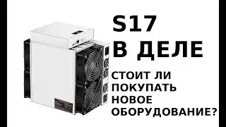 Antminer s17 на сколько выгодно использовать?