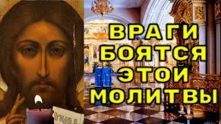 ВРАГИ БОЯТЬСЯ ЭТОЙ МОЛИТВЫ. Молитва Господу от врагов. Псалом 108