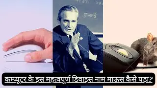 Computer के इस महत्वपूर्ण डिवाइस का नाम माऊस ही क्यों रखा गया?who invented mouse?