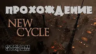 New Cycle: Прохождение кампании (стрим-обзор)