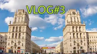 Последний влог из Минска! Минский зоопарк!VLOG#3