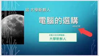 大一新鮮人/大學新鮮人(2024) 30分鐘 筆電 / 電腦選購