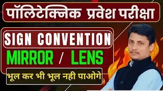 पॉलिटेक्निक प्रवेश परीक्षा 2025 | Sing Convention of mirror and lens | #physicswallah #mirrorandlens