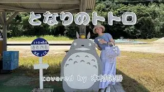となりのトトロ【cover】