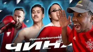 ИРИНА КАЙРАТОВНА -ЧИНА(MV) 