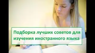Подборка лучших советов для изучения иностранного языка