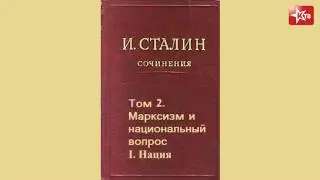 Марксизм и национальный вопрос  I  Нация