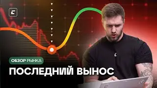 Последний вынос | Обзор рынка криптовалют от Константина Кудо 28.08.2024