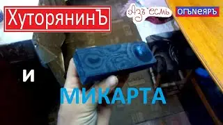Хуторянин и МИКАРТА. Изготовление джинсовой микарты.