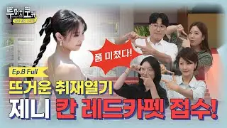 투머치토커 8회 #칸영화제 #제니 #임영웅